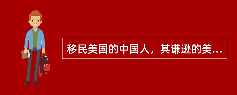 移民美国的中国人，其谦逊的美德与个人至上环境常发生冲突，由此产生适应不良，这种冲突属于