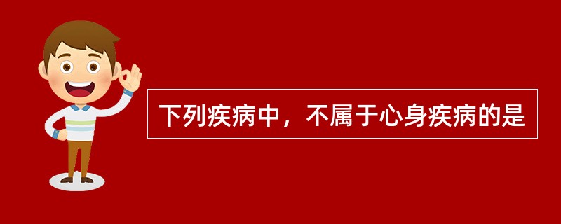 下列疾病中，不属于心身疾病的是