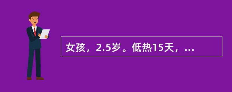 女孩，2.5岁。低热15天，伴盗汗、消瘦、轻咳7天。胸部X线透视呈“双极影”，诊断为原发综合征。不符合活动性肺结核的指标是