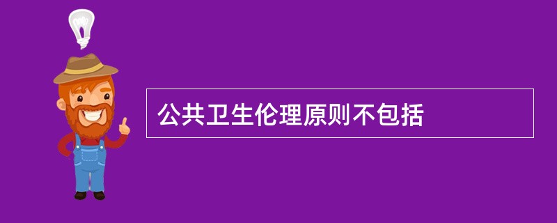 公共卫生伦理原则不包括