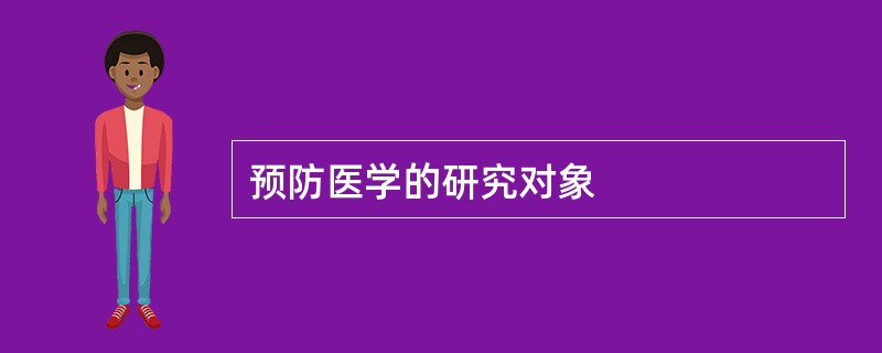 预防医学的研究对象