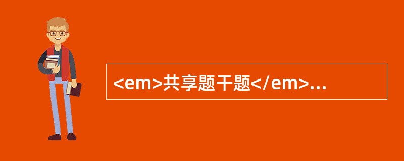 <em>共享题干题</em>7个月，女婴，以发热、咳嗽、喘息6天为主诉入院。入院后第2天，患儿突热面色灰白，极度烦躁不安，呼吸明显增快65次/分，听心音低纯、节律整，心率182