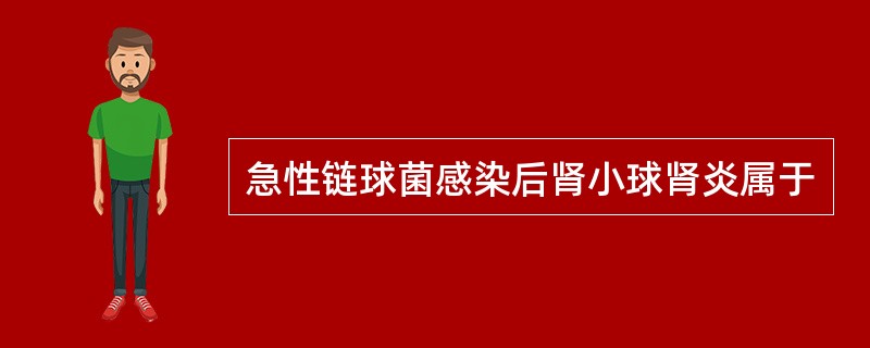 急性链球菌感染后肾小球肾炎属于