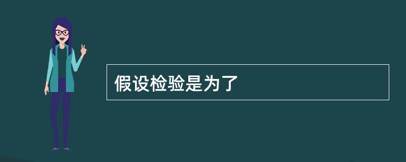 假设检验是为了