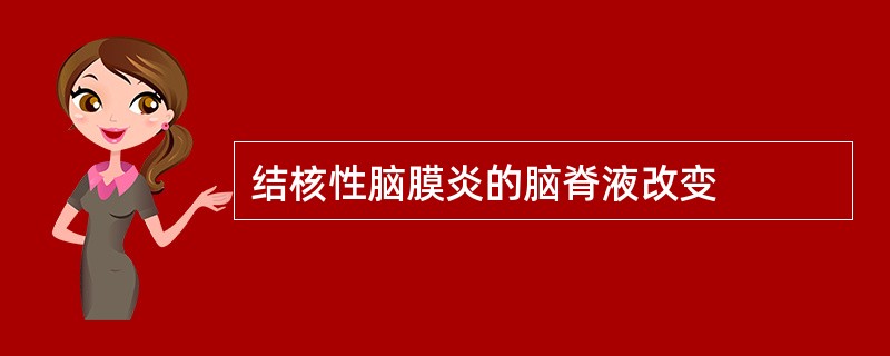 结核性脑膜炎的脑脊液改变