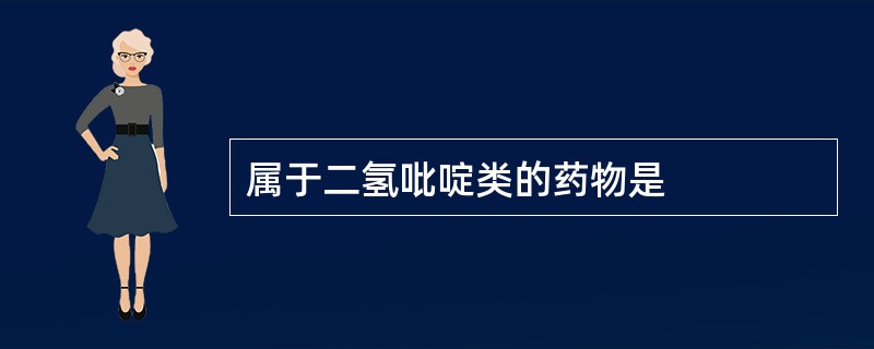 属于二氢吡啶类的药物是