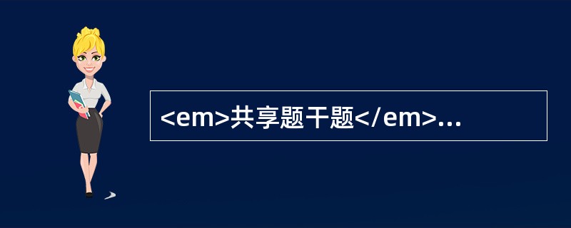 <em>共享题干题</em>2岁患儿，发热5天，体温38.9℃左右，伴咳嗽。发病第2天起用青霉素治疗3天，仍发热，咳嗽频繁，继续用青霉素并加用头孢曲松，症状加重。查体：精神委靡