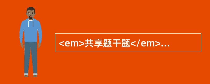 <em>共享题干题</em>患儿，男，8个月。咳嗽，发热1周，喘憋3天，逐渐加重，今日开始嗜唾，抽搐2次，体温不退高达39.5℃，查体：呼吸急促，R56次/分，心率100次/分