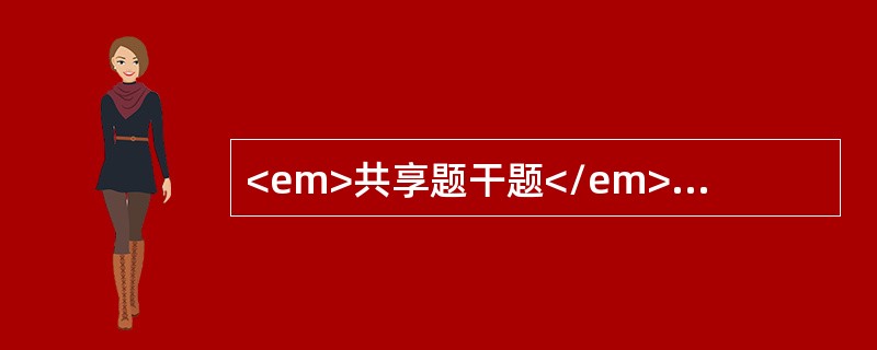 <em>共享题干题</em>6个月患儿，腹泻水样便，每天10余次。为稀水样便，今日病儿昏睡，呼吸深快，尿量极少，查体：四肢厥冷，二氧化碳结合力8mmol/L，血钾4.0mmol