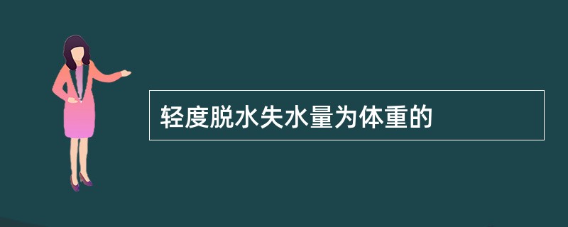 轻度脱水失水量为体重的