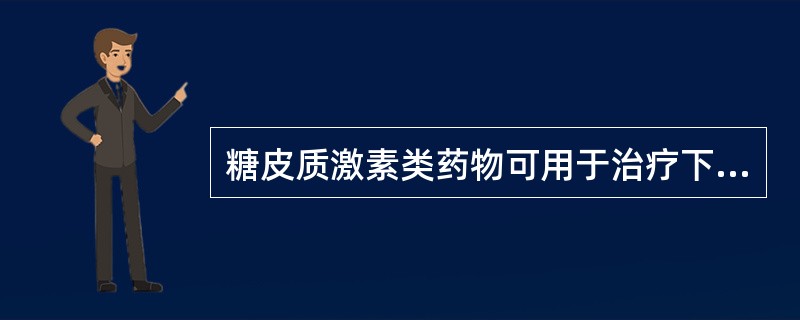 糖皮质激素类药物可用于治疗下列哪种疾病