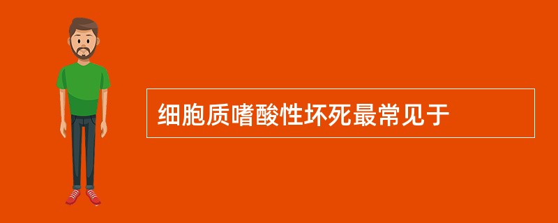 细胞质嗜酸性坏死最常见于