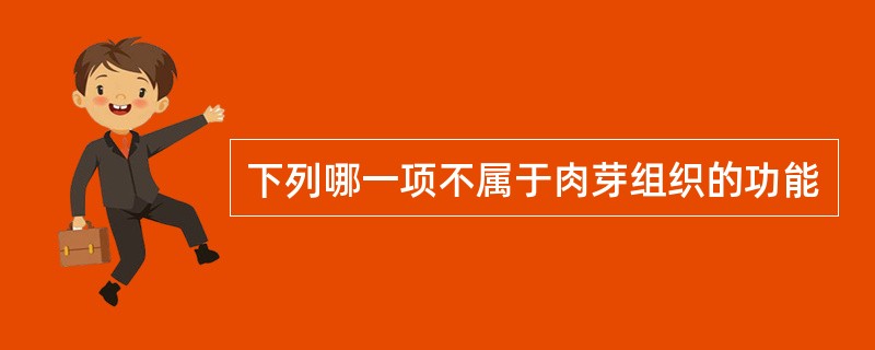 下列哪一项不属于肉芽组织的功能