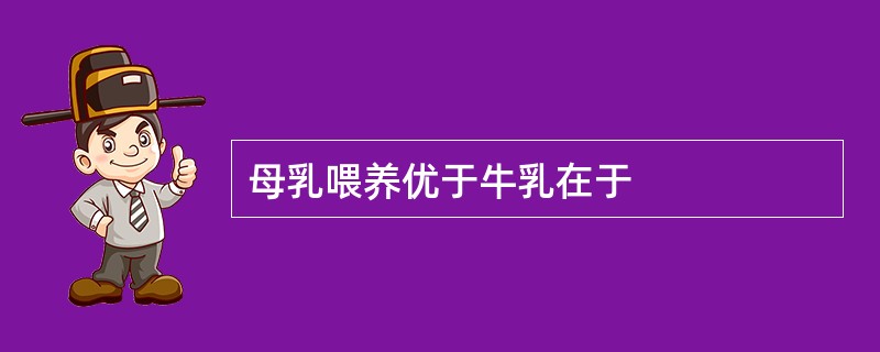 母乳喂养优于牛乳在于