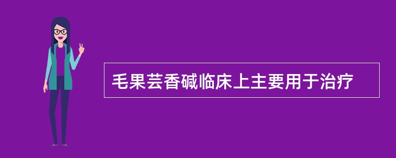 毛果芸香碱临床上主要用于治疗