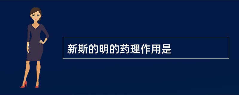 新斯的明的药理作用是