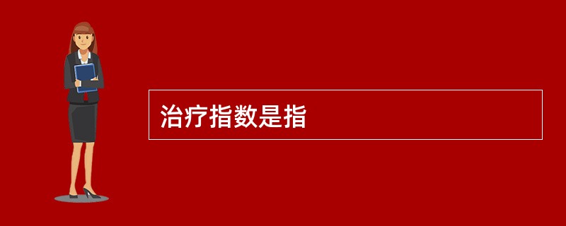治疗指数是指