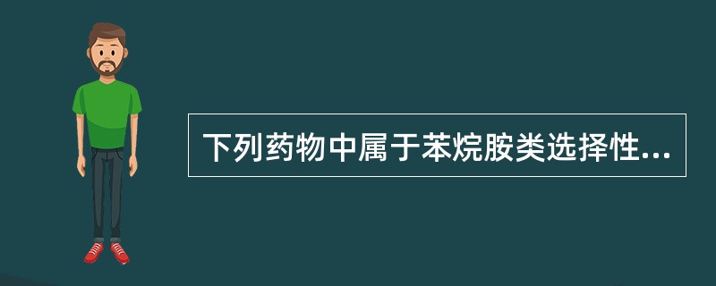 下列药物中属于苯烷胺类选择性钙拮抗药的是