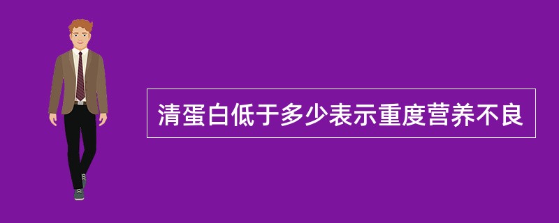 清蛋白低于多少表示重度营养不良