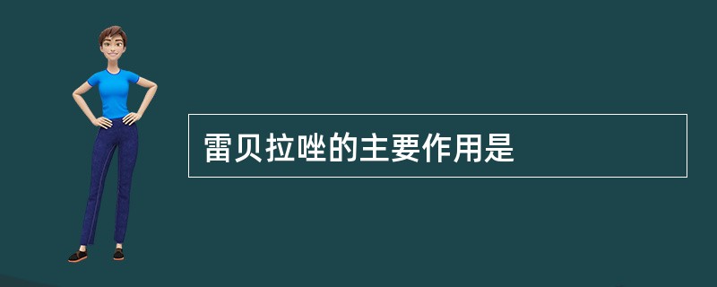 雷贝拉唑的主要作用是