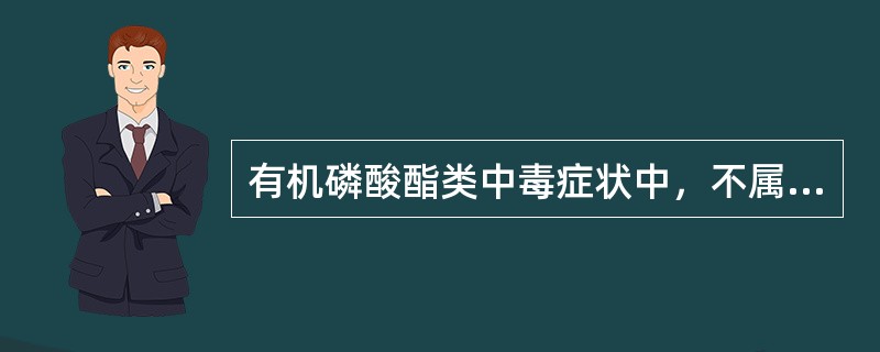 有机磷酸酯类中毒症状中，不属于M样症状的是