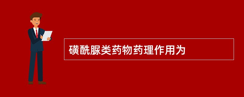 磺酰脲类药物药理作用为