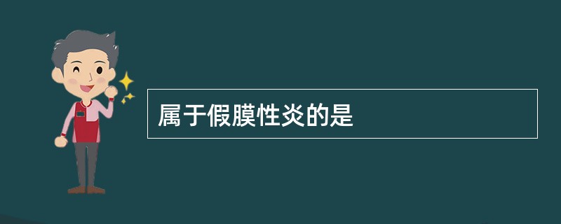 属于假膜性炎的是
