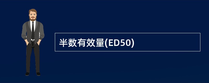 半数有效量(ED50)