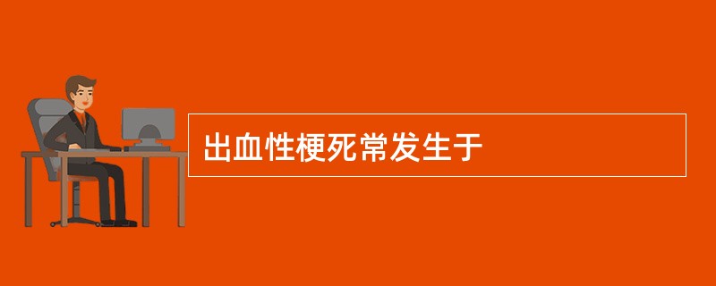 出血性梗死常发生于