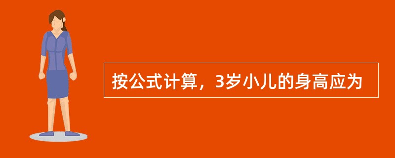 按公式计算，3岁小儿的身高应为