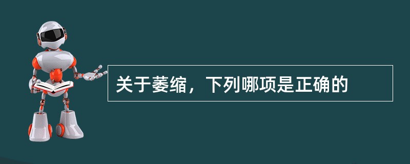 关于萎缩，下列哪项是正确的