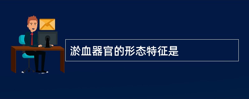 淤血器官的形态特征是