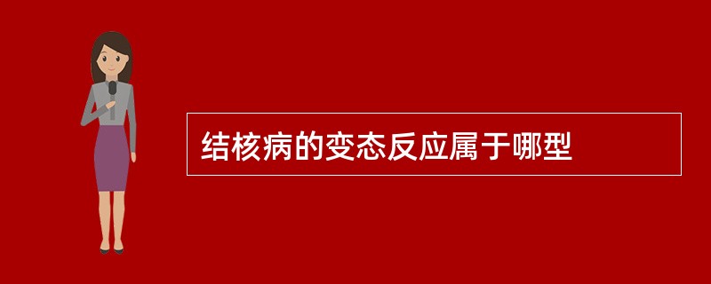 结核病的变态反应属于哪型