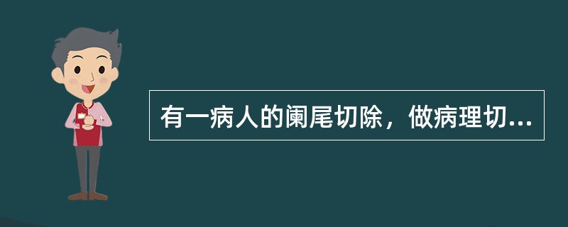 有一病人的阑尾切除，做病理切片检查，发现阑尾各层均有中性粒细胞浸润，血管明显充血，其诊断是