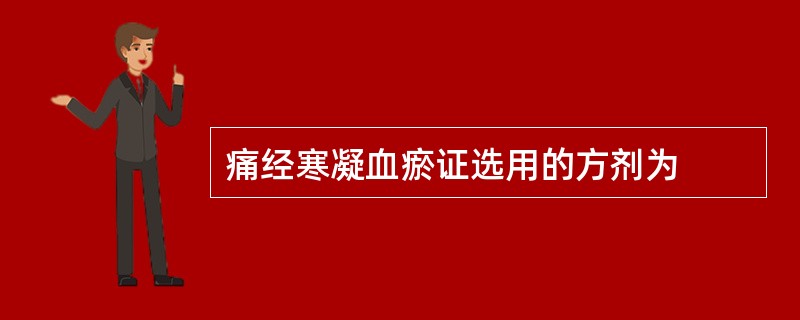 痛经寒凝血瘀证选用的方剂为