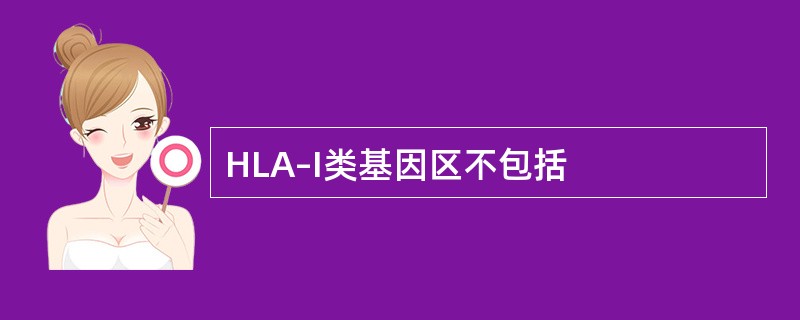 HLA–I类基因区不包括