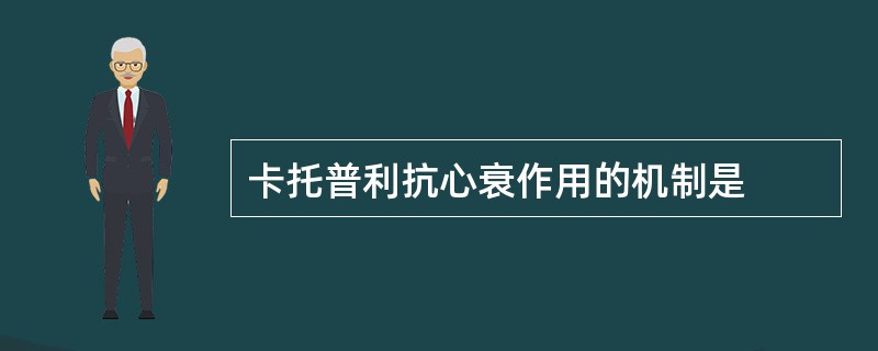 卡托普利抗心衰作用的机制是