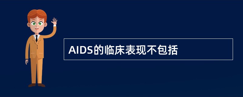 AIDS的临床表现不包括