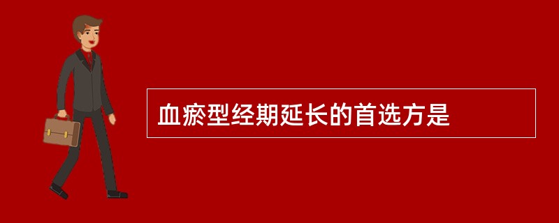 血瘀型经期延长的首选方是