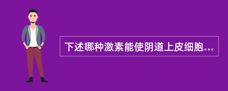 下述哪种激素能使阴道上皮细胞增生和角化，细胞内糖原增多，保持阴道呈弱酸性