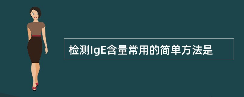 检测IgE含量常用的简单方法是