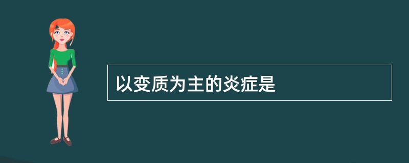 以变质为主的炎症是