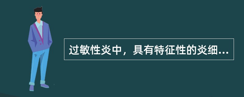 过敏性炎中，具有特征性的炎细胞是