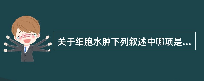 关于细胞水肿下列叙述中哪项是不正确