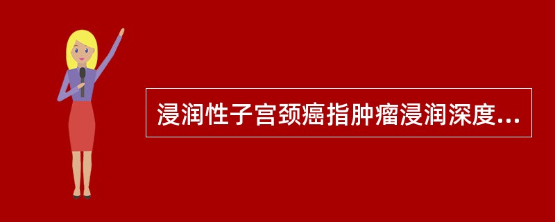 浸润性子宫颈癌指肿瘤浸润深度至少要超过基底膜下