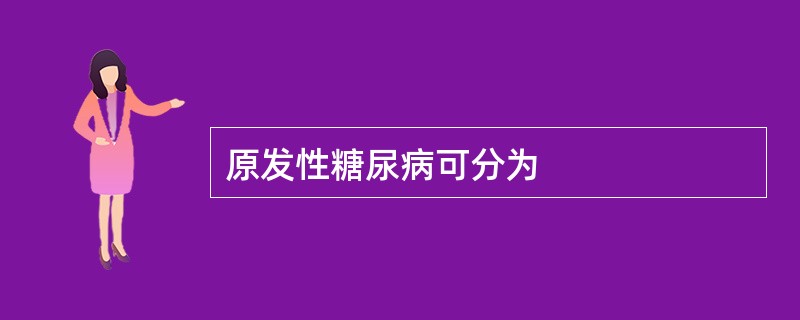 原发性糖尿病可分为