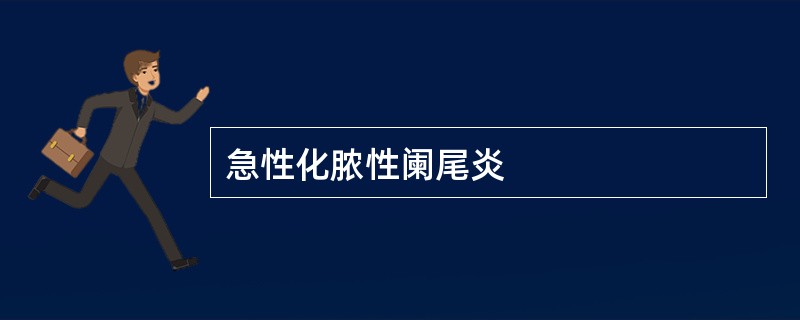 急性化脓性阑尾炎