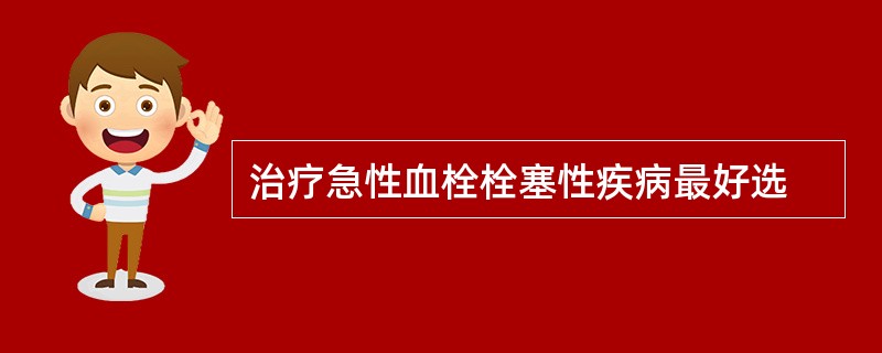 治疗急性血栓栓塞性疾病最好选