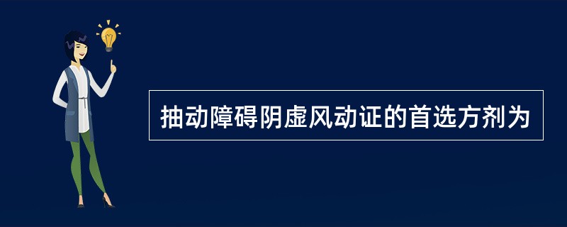 抽动障碍阴虚风动证的首选方剂为