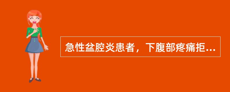 急性盆腔炎患者，下腹部疼痛拒按，寒热往来，带下量多、色黄、质稠、味臭秽，经量增多，经期延长，淋沥不止，大便燥结，小便短赤；舌红有瘀点，苔黄厚，脉弦滑。治疗首选